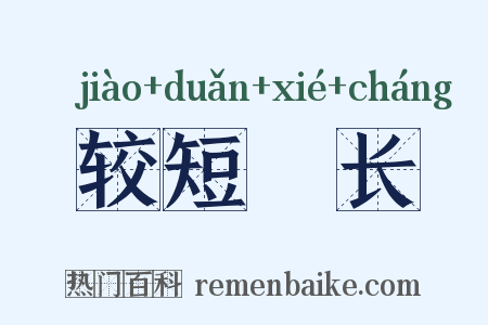 较短絜长是什么意思的图片